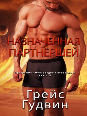 cover image of Назначенная партнёршей